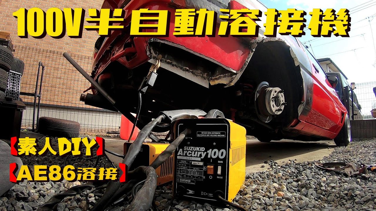 【AE86】100V半自動溶接機でAE86をレストア？【素人DIY】のオッサンが100V半自動溶接機でハチロクを溶接したらスカスカだったｗ