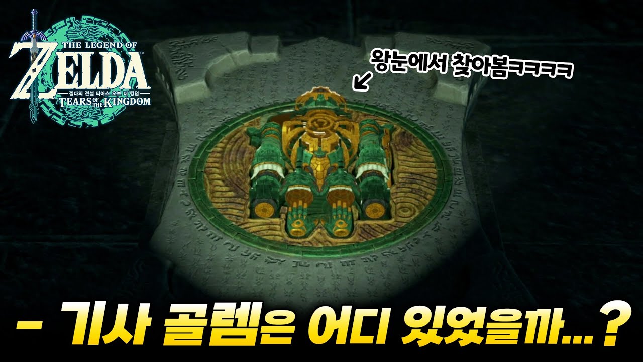 왕눈에서 기사골렘을 찾아봤습니다ㅋㅋㅋㅋㅋㅋㅋㅋ [젤다 왕눈 예능 플레이]
