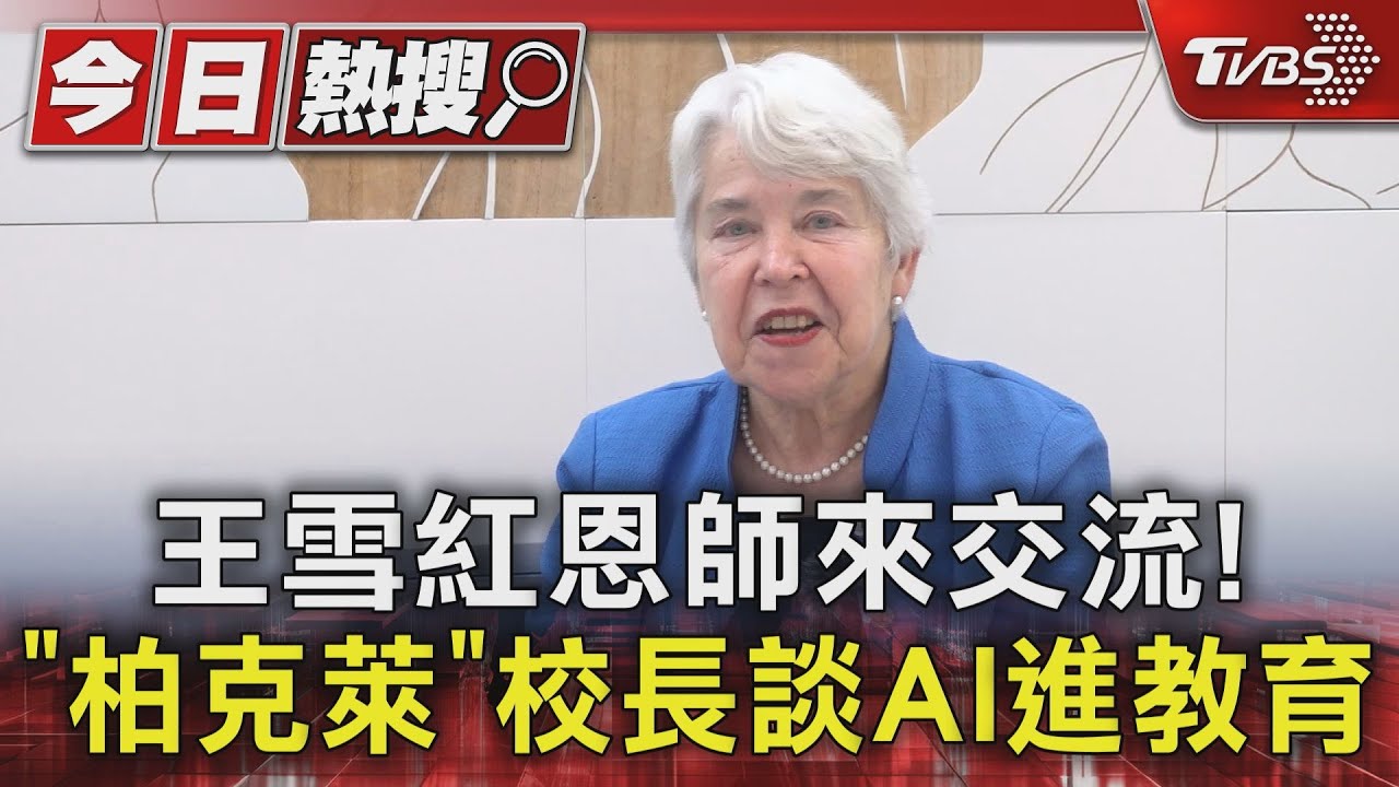 王雪紅恩師來交流! 「柏克萊」校長談AI進教育｜TVBS新聞 @TVBSNEWS01