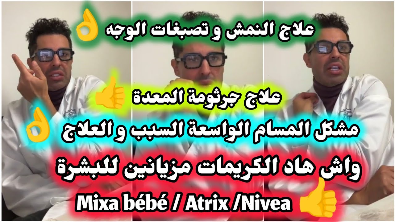 علاج تصبغات الوجه و النمش و المسام المفتوحة في الوجه👌/ جرثومة المعدة /mixa bébé nivea,atrex للبشرة 👍