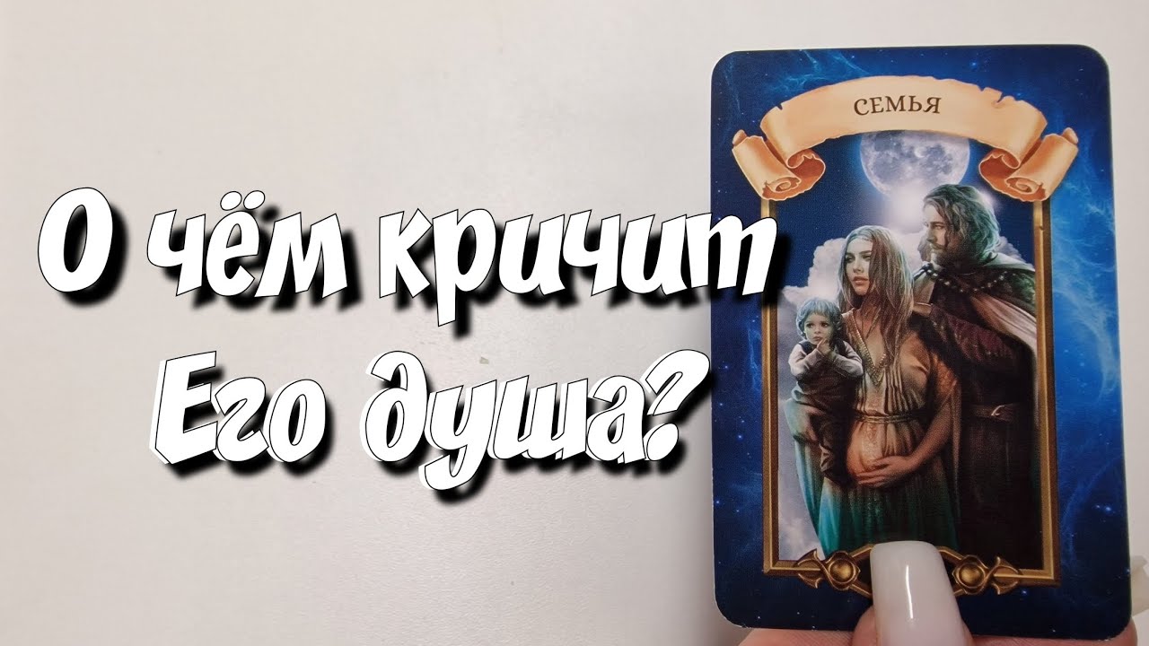 Накипело💯Что у Него на душе к Вам? Расклад на мужчину таро