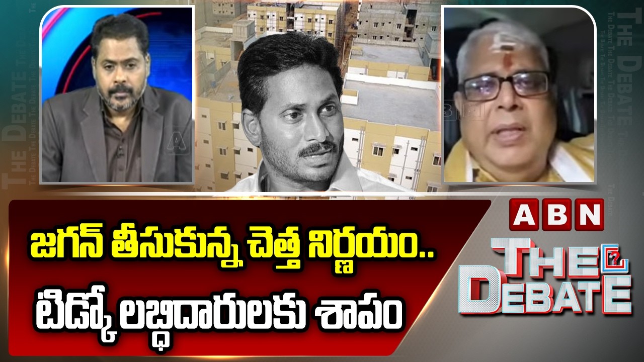 TIDCO Chairman Ajay : జగన్ తీసుకున్న చెత్త నిర్ణయం ..టిడ్కో లబ్ధిదారులకు శాపం | Jagan Key Decision
