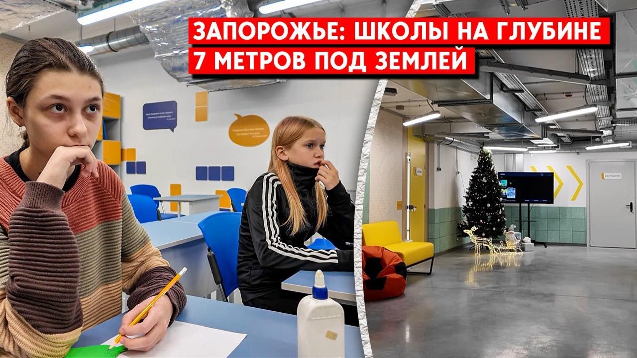 Школьники в Запорожье учатся в подземных школах с противорадиационным укрытием. Строят 10 таких школ