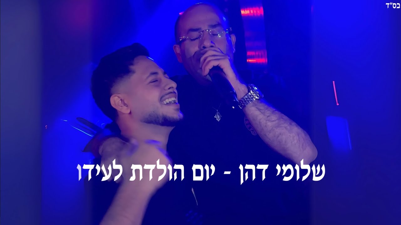 שלומי דהן הופעה לייב - יום הולדת לעידו (2025)