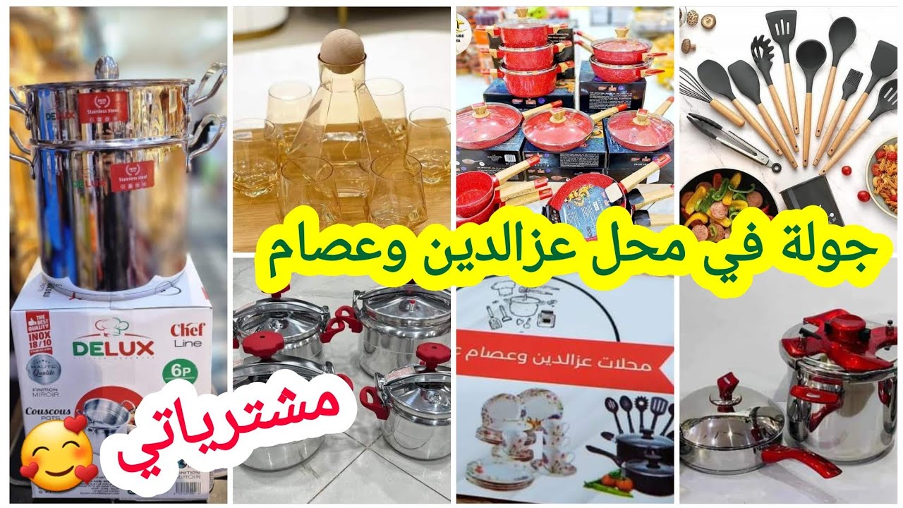 مشترياتي من محل عصام وعزالدين 🥰 محل في القمة 🤗 سعر ومعاملة 👍 كملت شريت وش نحتاج لكوزينتي من باتنة ❤