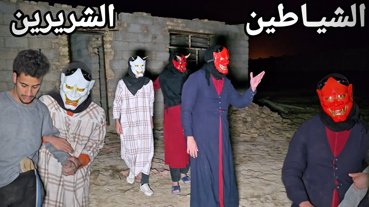 ضهور ابن الشيطان الثاني / يريد يقتل علاوي القروي