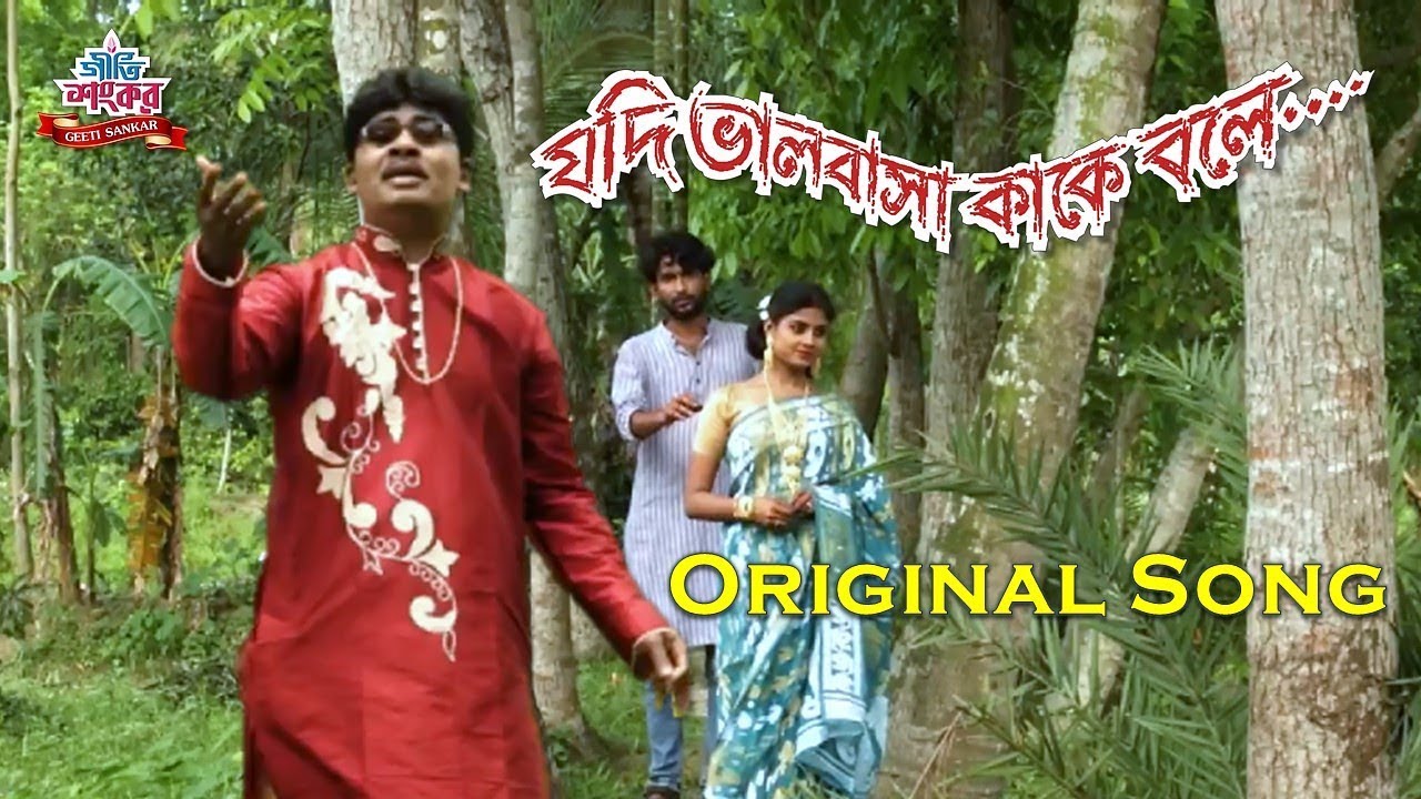 Jodi bhalobasha kake bole | যদি ভালোবাসা কাকে বলে | Romantic song | Sankar karmakar | Geeti sankar