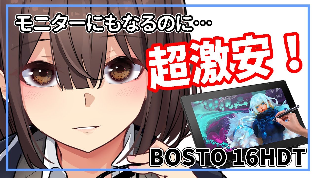 【商品紹介】モニターにもなる液晶タブレット登場！【BOSTO　16HDT】