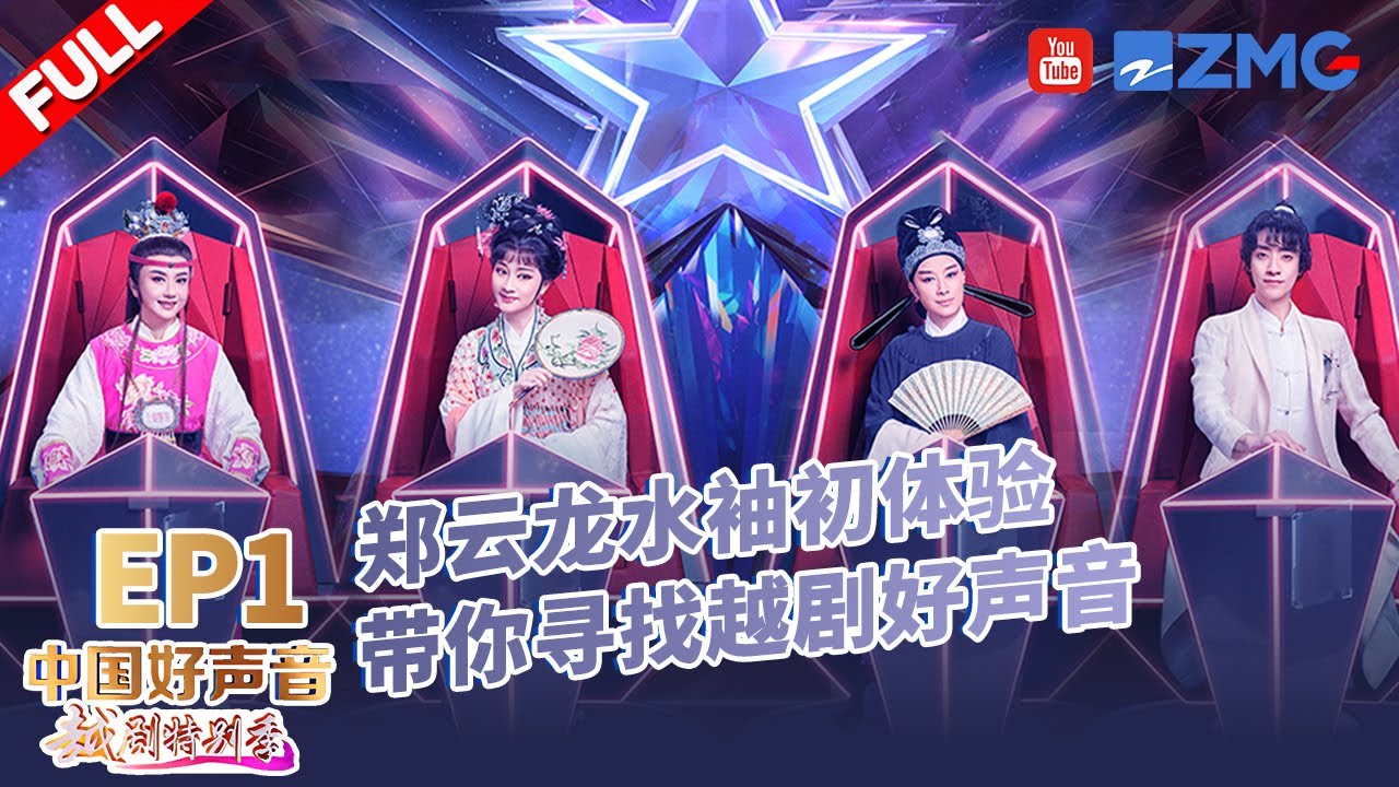 越剧名家上演抢人大战！吕派花旦获多名导师称赞！#中国好声音越剧特别季 EP1 20230206