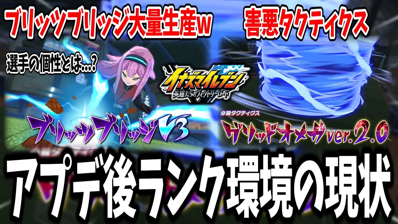 【イナイレV】全員が同じ技を使ってる！？『最新アプデ後のランク環境』があまりにも悲しすぎる件...w【イナズマイレブン 英雄たちのヴィクトリーロード】