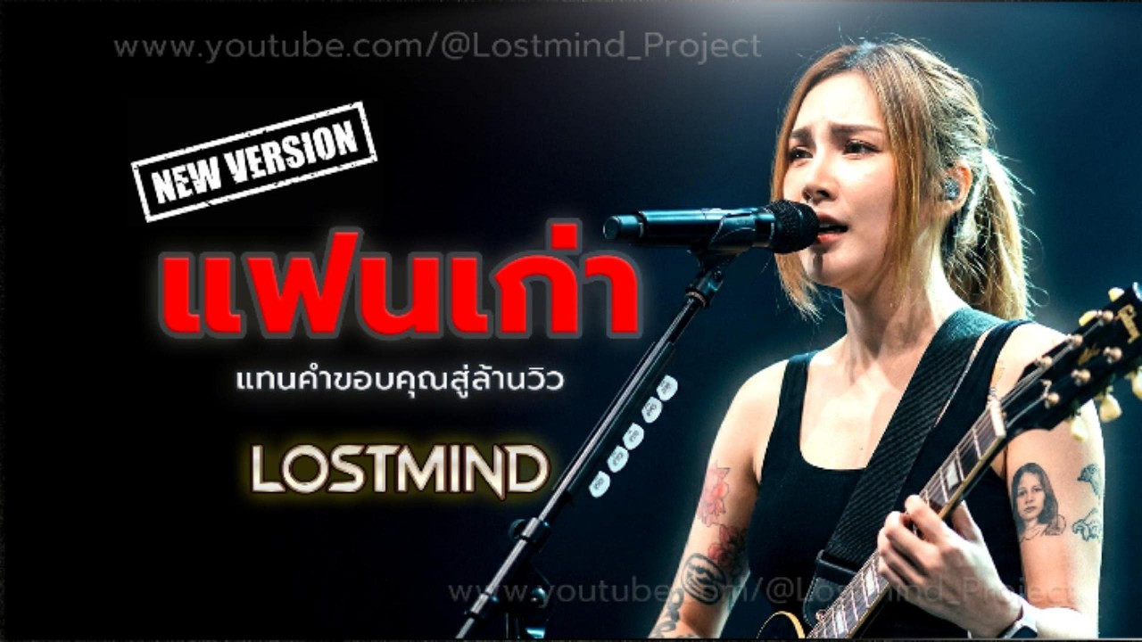 แฟนเก่า -ลาบานูน(Labanoon)  [Emotional Rock  -  LOSTMIND]