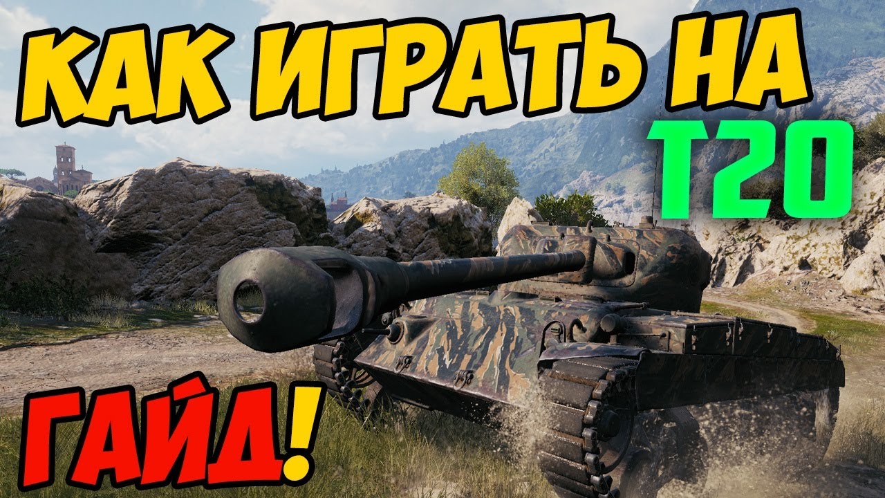 Т20 - КАК ИГРАТЬ, ГАЙД WOT! ЧЕСТНЫЙ ОБЗОР ТАНКА T20 В World Of Tanks!