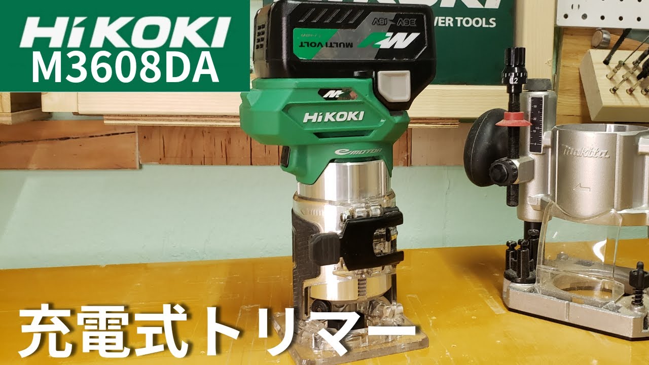 HIKOKIトリマー 　M3608DAを紹介