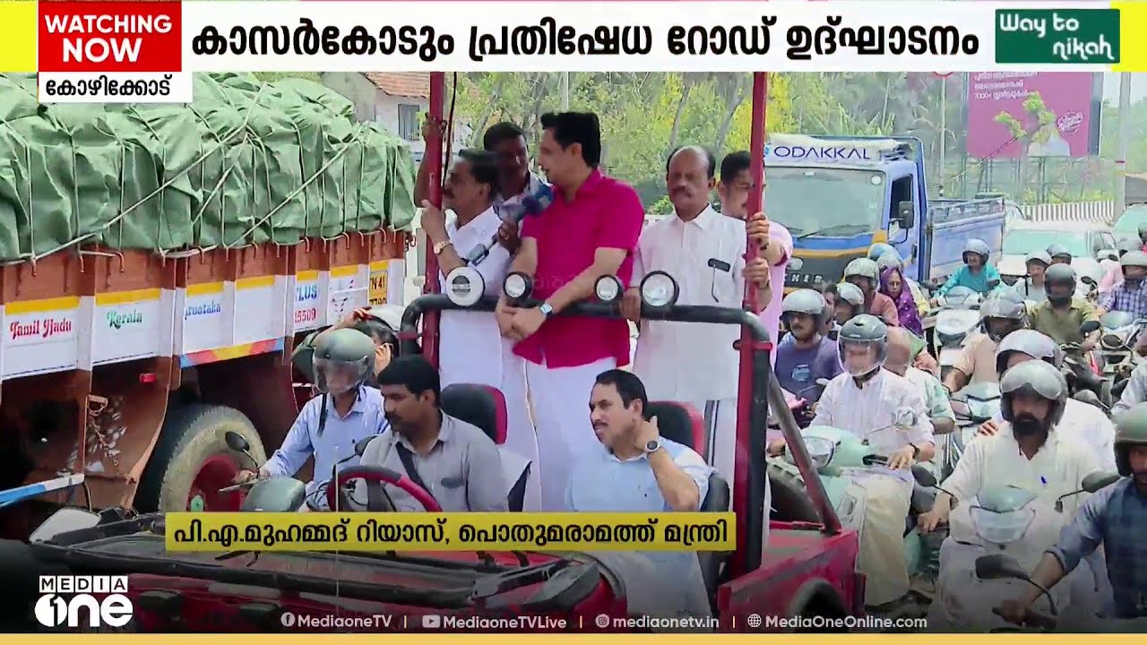 പ്രധാനമന്ത്രി ഉദ്ഘാടനം ചെയ്യുന്ന ചടങ്ങിലേക്ക് ക്ഷണിച്ചില്ല; ബദൽ റോഡ് ഷോയുമായി മന്ത്രി റിയാസ്