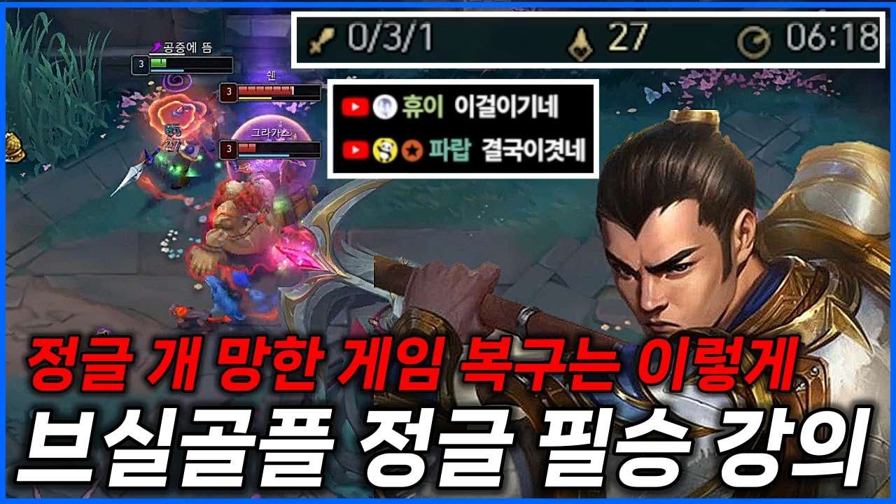 브실골플 구간은 무조건 역전 할 수 있어요【신짜오 정글 강의】