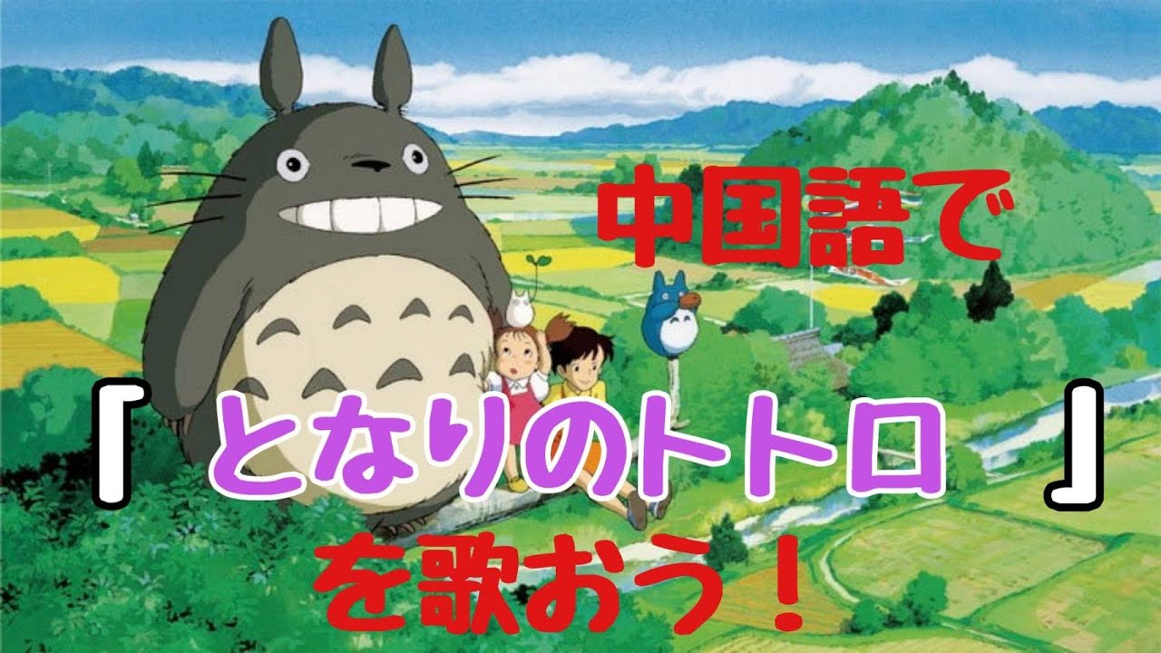 中国語で「となりのトトロ」を歌おう！