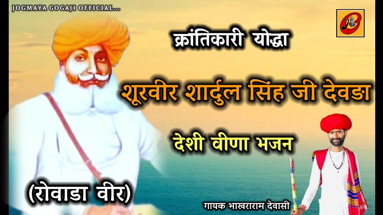 श्री रोवाडा ठा.सादुल सिंह जी देवड़ा|| गायक भाखराराम देवासी बागरा||DESI VINA BHAJAN 🪕#2025