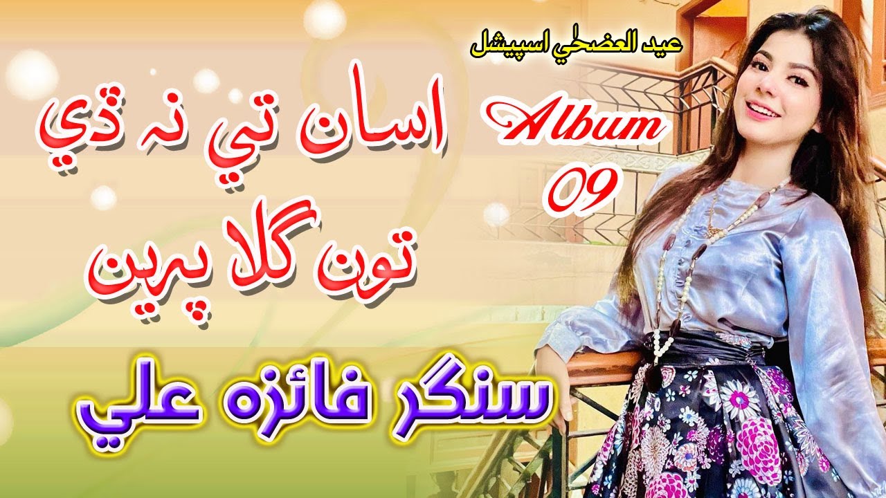 ASAN TE NA DE TON GILA PREEN || SINGER FAIZA ALI || EID ALBUM 09 2022 || ABEER HD OFFICIAL