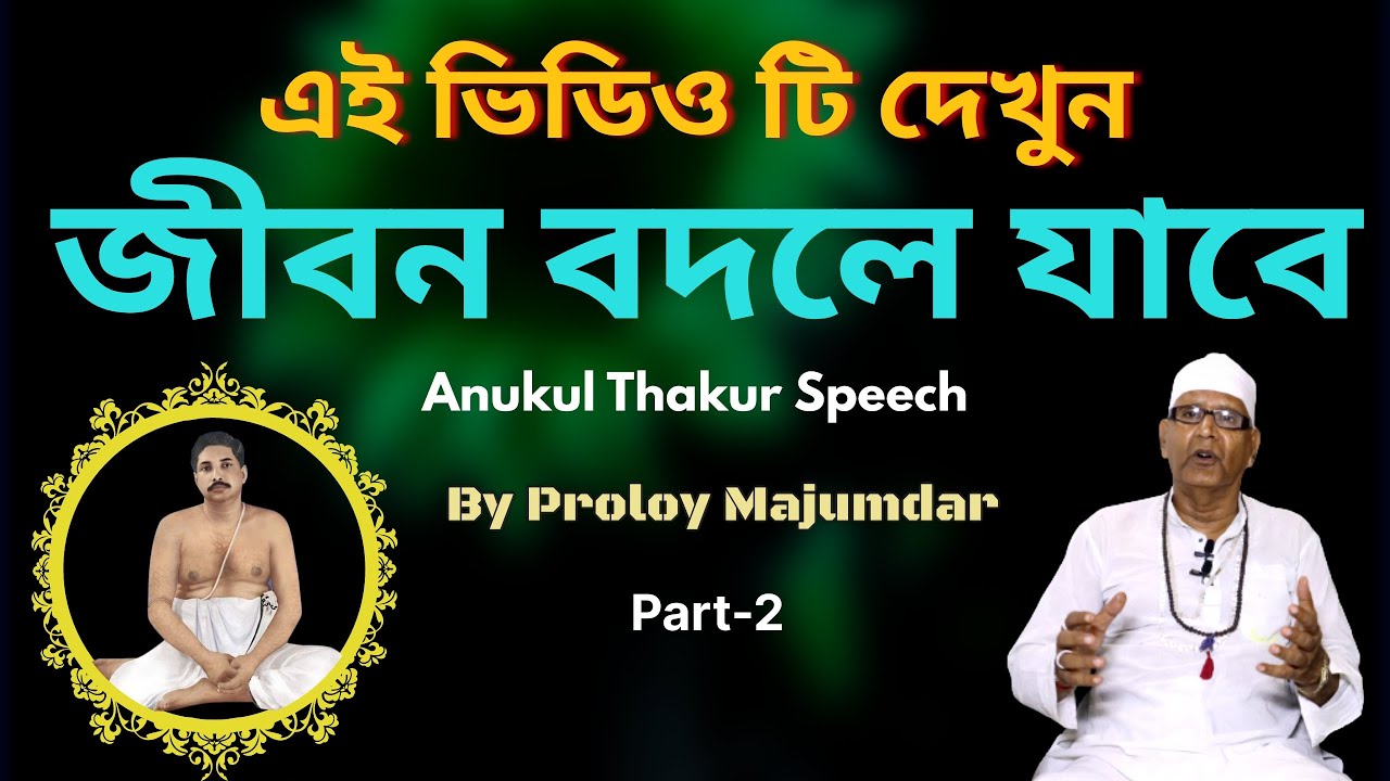 জীবন বদলে যাবে | Speech of Sree Sree Thakur Anukul Chandra | Proloy Majumdar