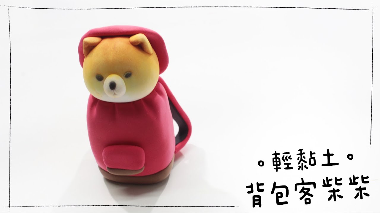 輕黏土。背包客柴柴 Lightweight Clay Backpacker Shiba