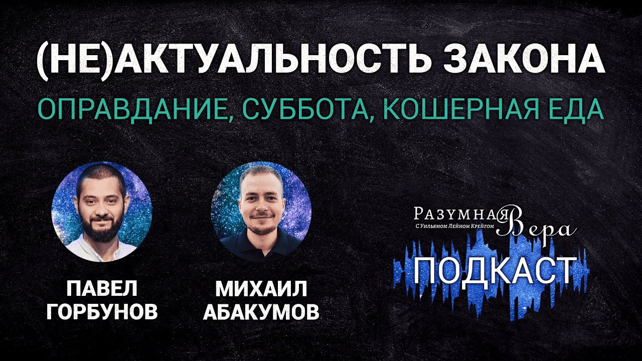 Павел Горбунов: (не)актуальность закона — оправдание, суббота, кошерная еда |🎙РВ Подкаст #22