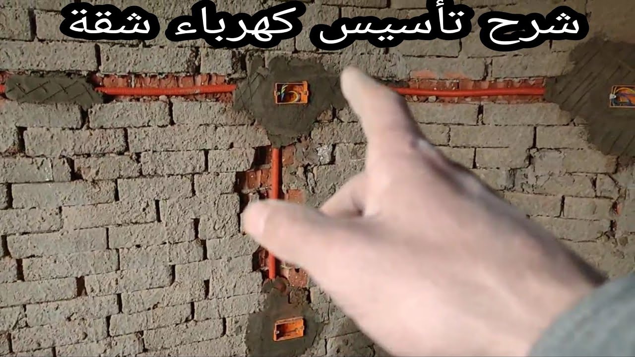 شرح تأسيس كهرباء شقة عالمحارة في مدينة الشروق ،الزبون استلمها نصف تشطيب_كهرباء منزلية