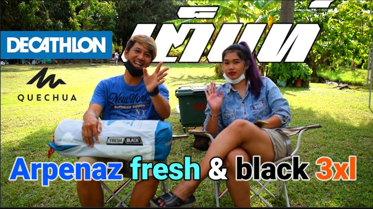 รีวิวเต็นท์  quechua arpenaz 3xl fresh&black