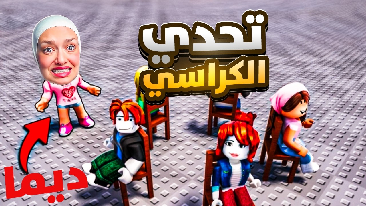 تحدي كراسي الموت : اذا ما بتقعد على كرسي بتموت😟