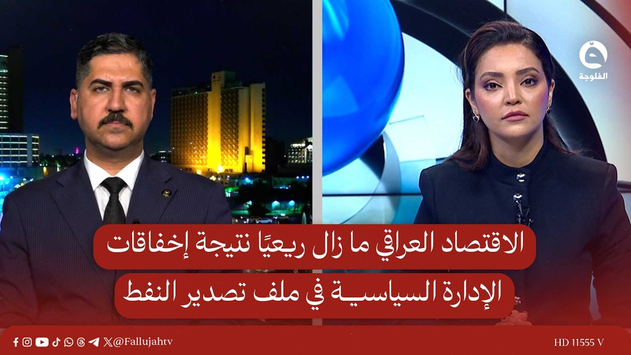 الاقتصاد العراقي ما زال ريعيًا نتيجة إخفاقات الإدارة السياسية في ملف تصدير النفط | علي الحبيب