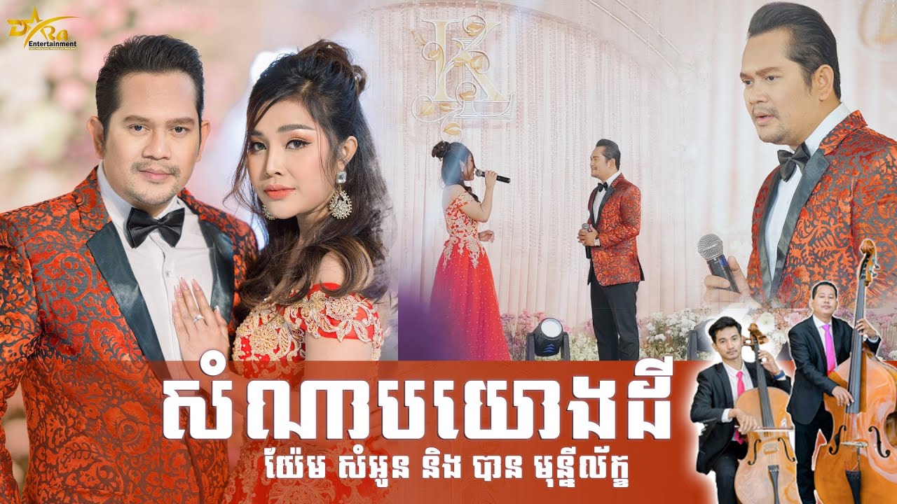 ពិរោះខ្លាំងណាស់ បាន មុន្នីល័ក្ខ និង យ៉ែម សំអូន || បទ សំណាបយោងដី ||តន្ត្រីសម័យយ៉ែម សំអូន