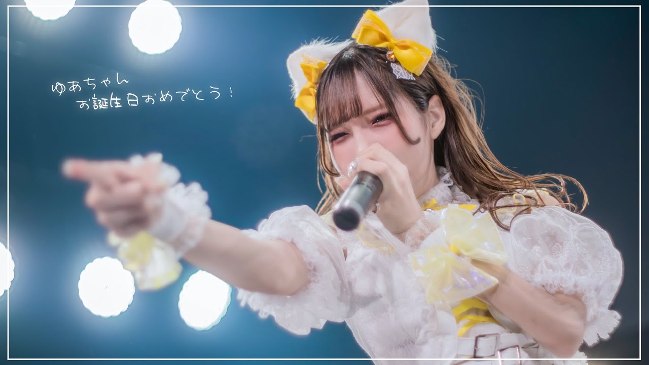 【密着】ゆあちゃん16歳のお誕生日おめでとう！【甘音ゆあ生誕祭2023】