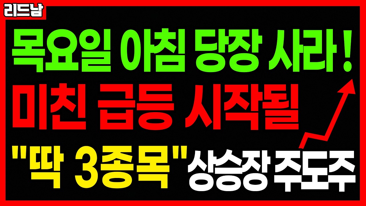[주식]🚨미친 상승장 시작됐다!!! 미친 급등 터질 주식 '딱 3종목'🔥#급등주 #로봇관련주 #에너지관련주 #2차전지 #전쟁관련주 #코스피 #코스닥 #연기금 #원전주｜리드남