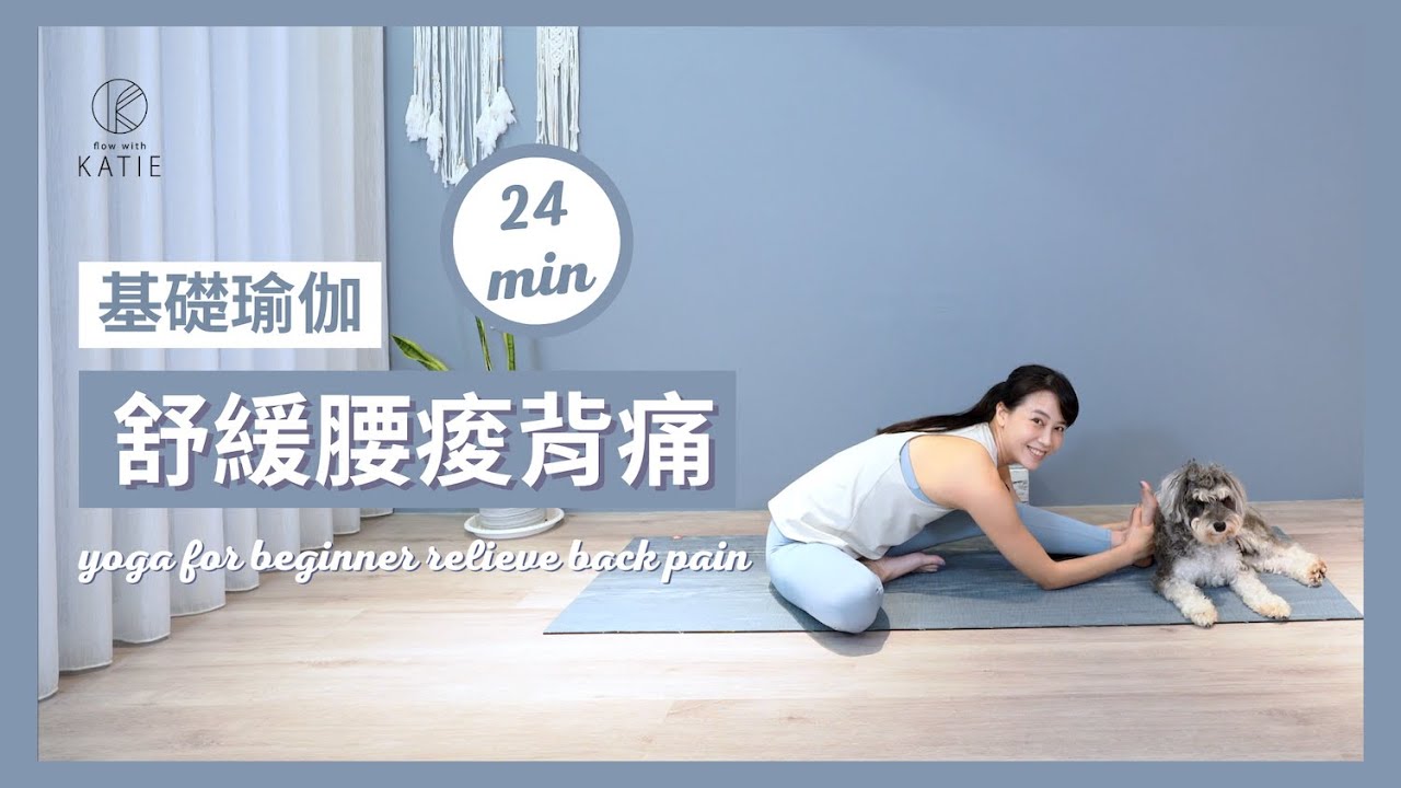 24 分鐘基礎瑜伽舒緩腰痠背痛 24 min yoga for beginner- relieve back pain { Flow with Katie }