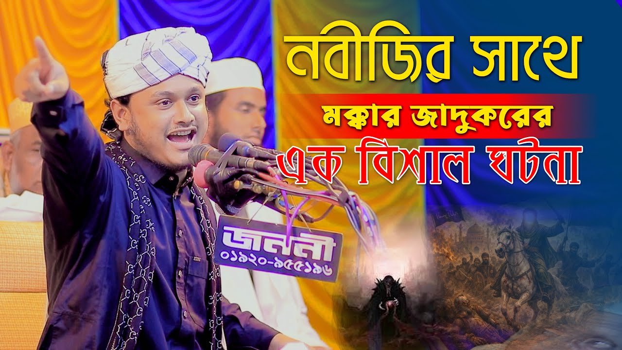 নবীজির সাথে জাদৃুকরের বিশাল ঘটনা?ক্বারী মুহাম্মদ শামীম রেজা নতুন ওয়াজ |নতুন ওয়াজ | samim reza
