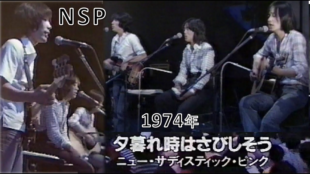 ★1974（昭和49）年～NSP（ニュー・サディスティック・ピンク）さん「夕暮れ時はさびしそう」（作詞・作曲：天野 滋 さん）★📺1991年4月20日 放映