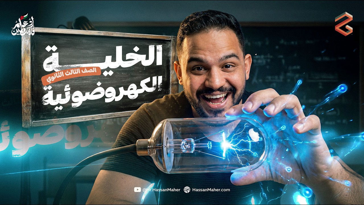 تالتة ثانوي | الخلية الكهروضوئية | المحاضرة ٣