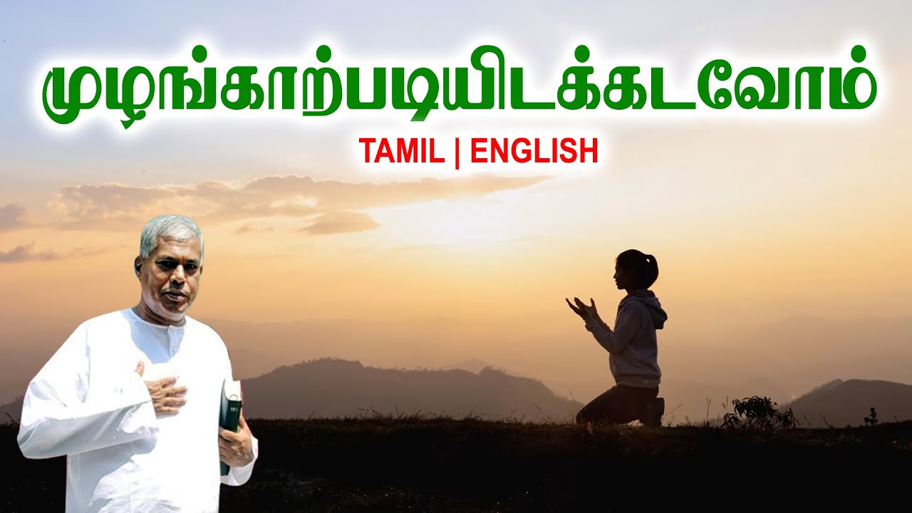 TPM MESSAGES | முழங்காற்படியிடக்கடவோம் | Pas.durai #tpmchennai #tpm #tpmmessages #gospel #new #jesus