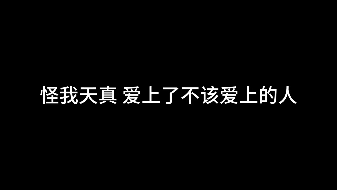 连吃醋都要把握分寸 冰洁  [ 连占有欲 都显得名不正言不顺 ]