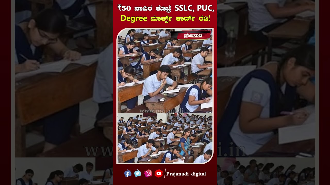 ₹50 ಸಾವಿರ ಕೊಟ್ರೆ SSLC, PUC, Degree ಮಾರ್ಕ್ಸ್ ಕಾರ್ಡ್ ರೆಡಿ!!