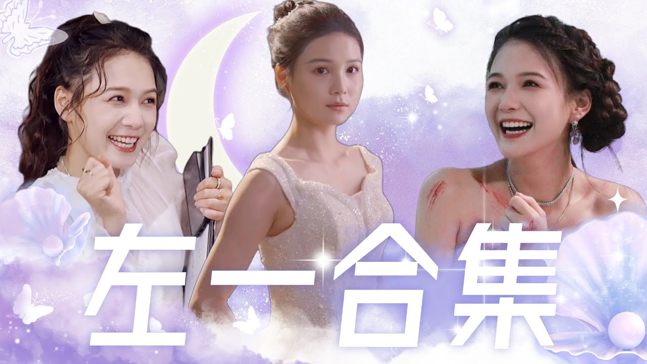 【Multi Sub】甜寵短劇💕左一熱門短劇——甜寵系列💕車禍后丈夫卻在陪著白月光？含恨離世后意外重生，離婚後丈夫卻舔著臉找我跪求複合？❤️《左一合集》全集 #短劇 #chinesedrama #女頻