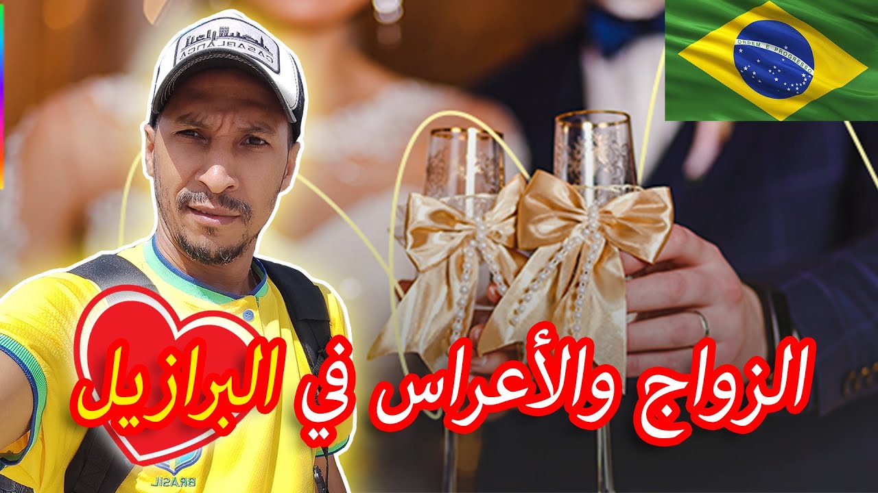 إختلافات الزواج والأعراس في البرازيل 🇧🇷🇲🇦💍