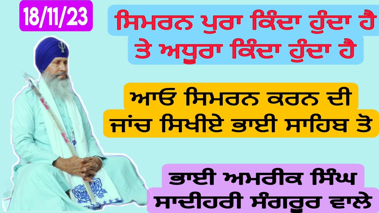 ਸਿਮਰਨ ਤਿੰਨ ਪ੍ਰਕਾਰ ਦਾ ਕਰਨਾ ਹੈ ਸੁਵਾਸ ਗਿਰਾਸ ਸਿਮਰਨ। ਸੁਵਾਸ ਸੁਵਾਸ ਸਿਮਰਨ ।  ਰੋਮ ਰੋਮ ਸਿਮਰਨ ਤੁਸੀ ਕਿਹੜਾ  ਕਰਦੇ