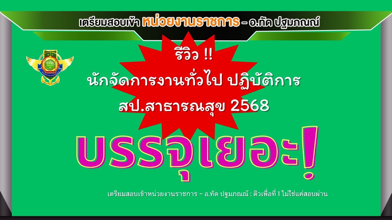 รีวิว นักจัดการงานทั่วไป สป.สาธารณสุข 2568 | ป.ตรีทุกสาขา | สถิติเรียกหมดบัญชี 385 คน