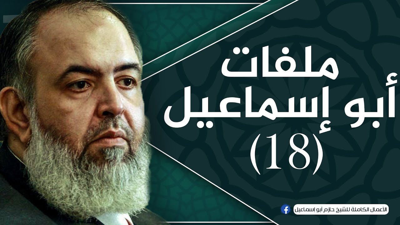 الحلقة 18 | تأسيس عقيدة المسلم(1) | ملفات أبو إسماعيل | الشيخ حازم صلاح أبو اسماعيل