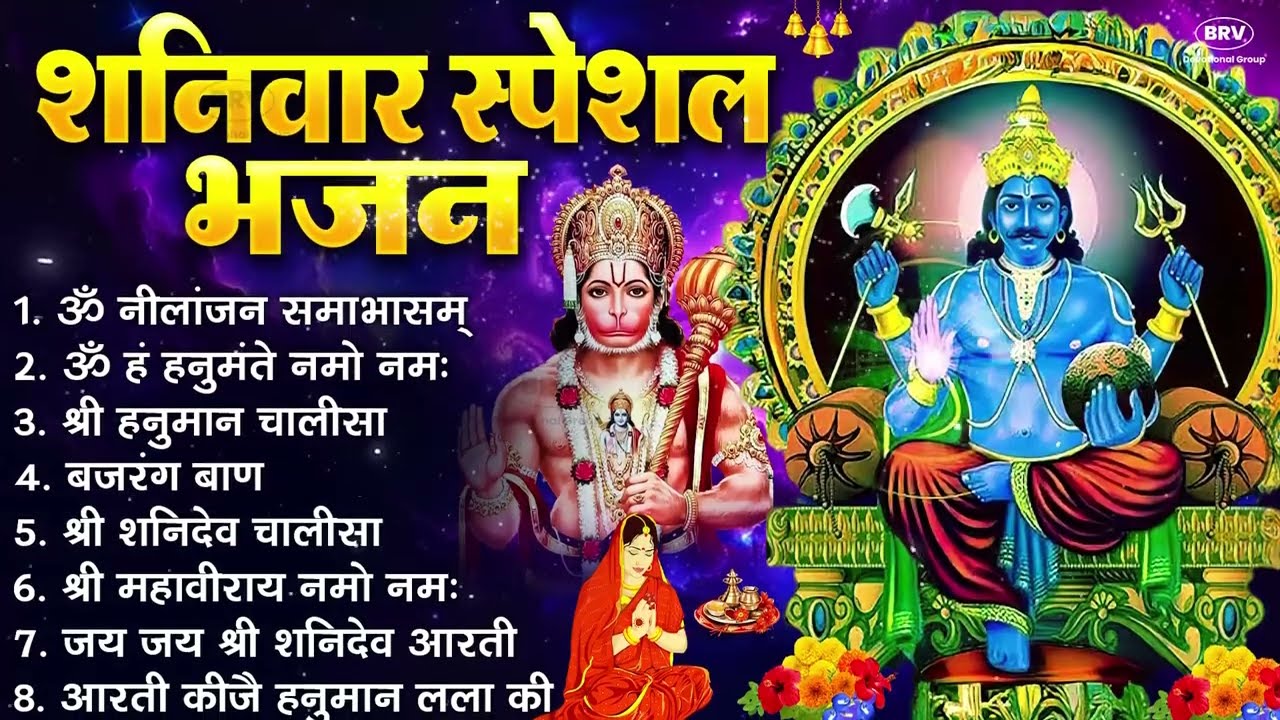 शनिवार भक्ति भजन : ॐ निलांजन समाभासं, हनुमान चालीसा, बजरंगबाण, ॐ हं हनुमंते नमो नमः, शनि चालीसा आरती