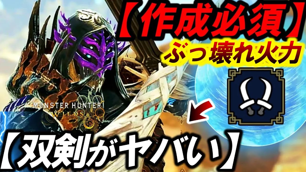 【今話題のぶっ壊れ装備❗️】歴戦王を５分台で討伐する『最強の双剣&オススメ構成３選まとめ』【モンハンワイルズ】