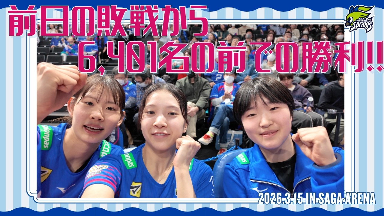 6,401名の観客の前で勝利✨新加入選手も合流🤝💙
