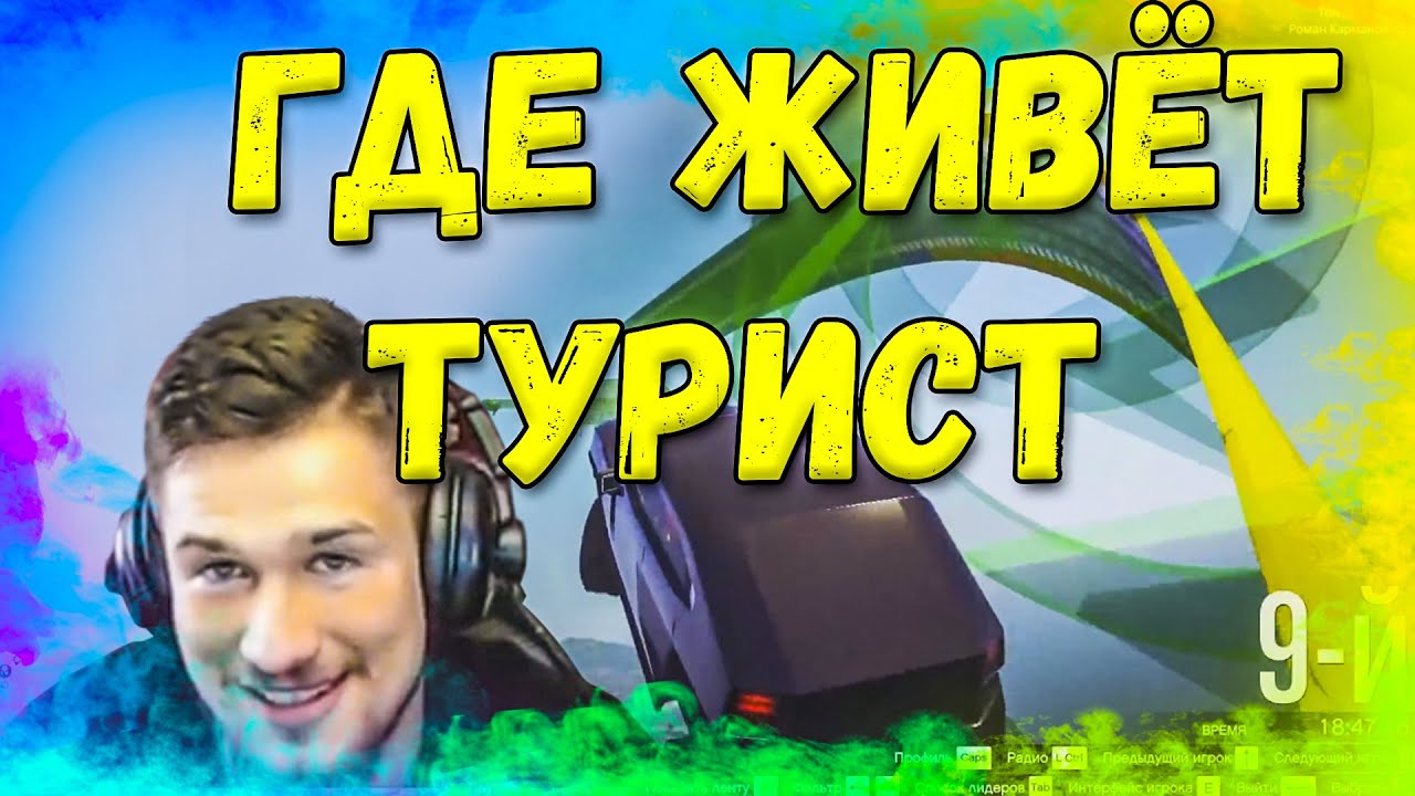 УЗНАЁМ ГДЕ ЖИВЁТ ТУРИСТ / УГАРНАЯ НАРЕЗКА СО СТРИМА