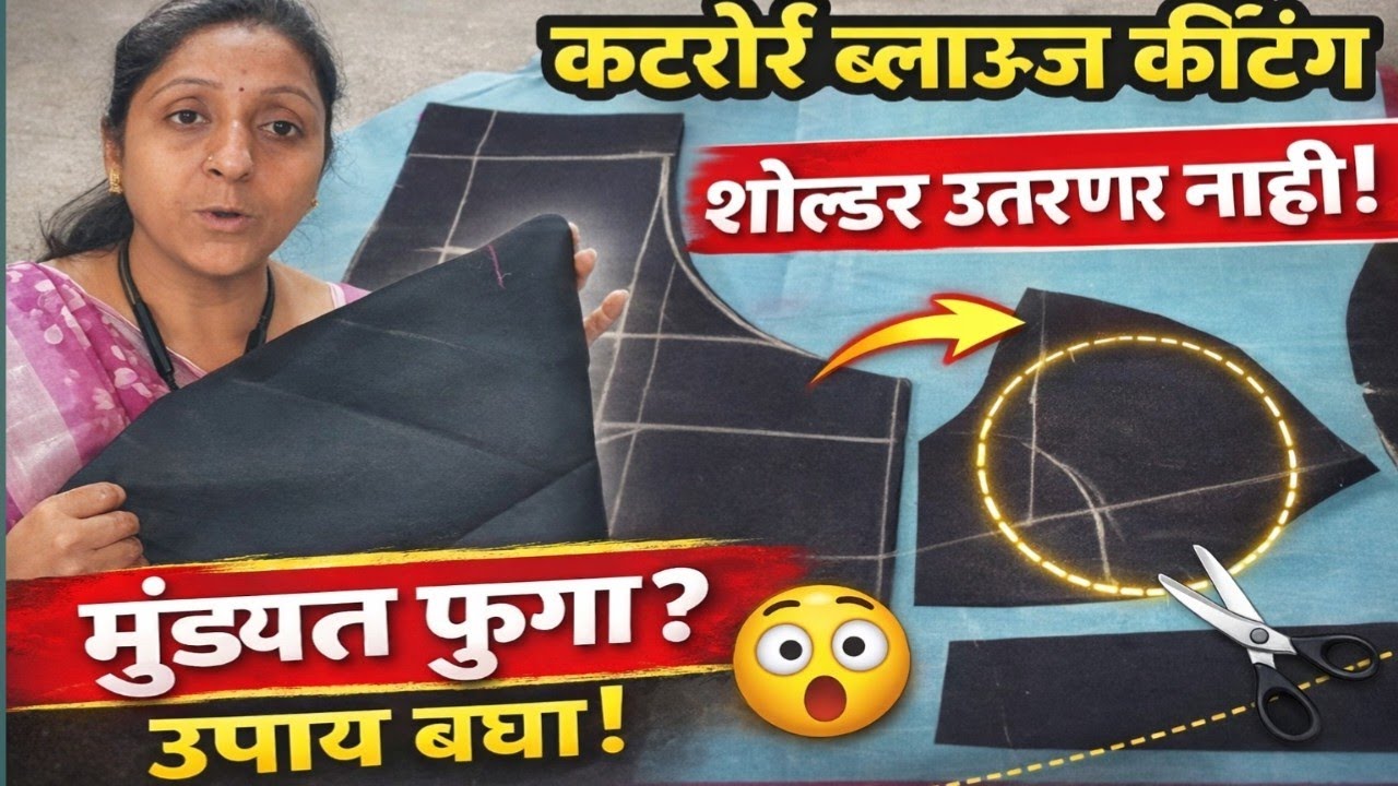 🤔डीप नेक ब्लाऊजमध्ये शोल्डर का उतरतो? खूप सार्‍या टिप्स 😱 कटोरी ब्लाऊज कटिंग