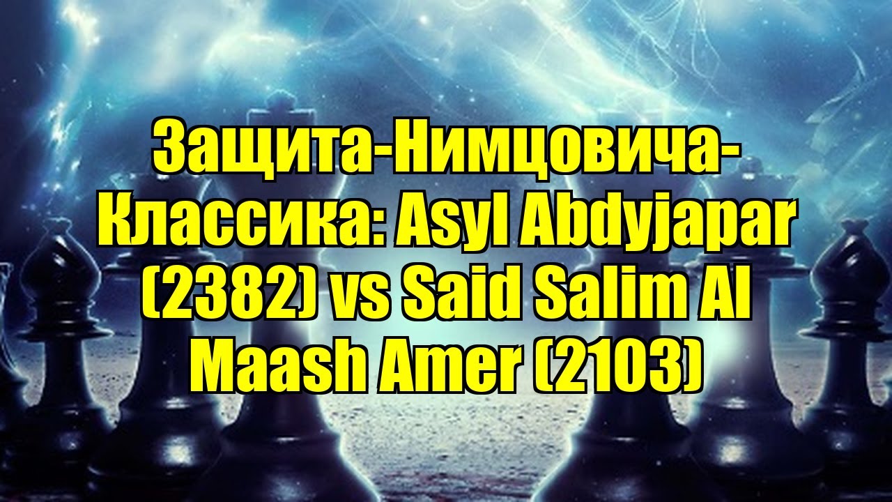 Защита-Нимцовича-Классика: Asyl Abdyjapar (2382) vs Said Salim Al Maash Amer (2103)